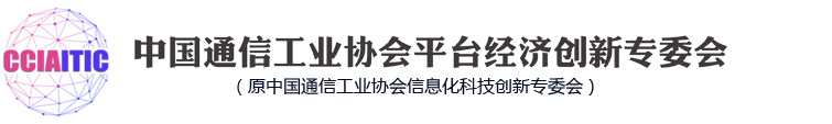 中国通信工业协会平台经济创新专委会
